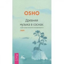 Древняя музыка в соснах: в дзен разум внезапно останавливается. Ошо