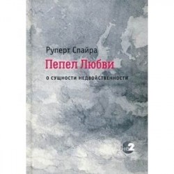 Пепел любви. О сущности недвойственности