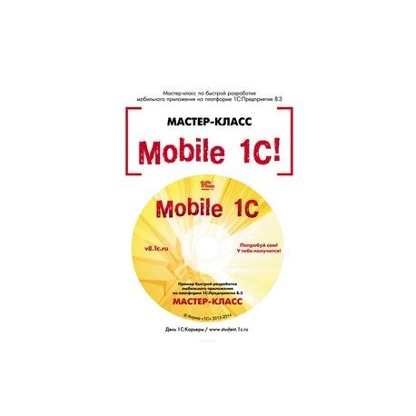 Mobile 1С. Пример разработки мобильного приложения на платформе 1С:Педприятие 8.3. Версия 1 (+CD)