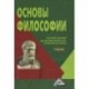 Основы философии