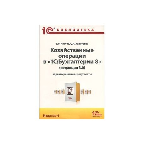 Хозяйственные операции в '1C:Бухгалтерии 8'. Задачи, решения, результаты