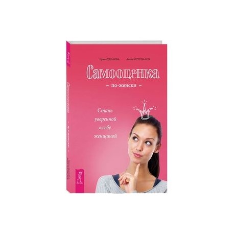 Самооценка по-женски. Стань уверенной в себе женщиной