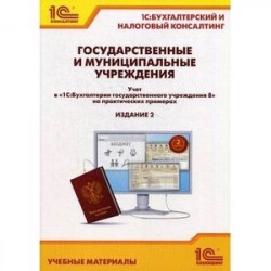 Государственные и муниципальные учреждения. Учет в '1С: Бухгалтерии государственного учреждения 8' на практических