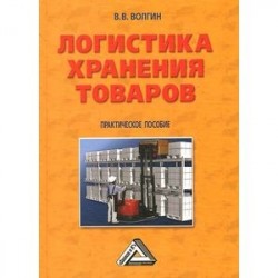 Логистика хранения товаров: Практическое пособие