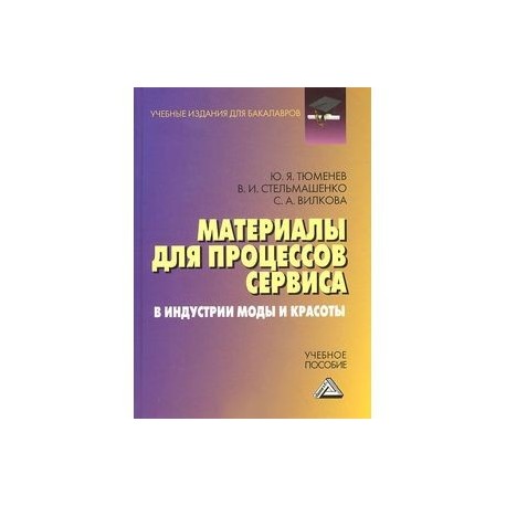 Материалы для процессов сервиса и индустрии моды и красоты: Учебное пособие