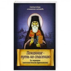 Покаяние - путь ко спасению. По творениям святителя Игнатия (Брянчанинова)