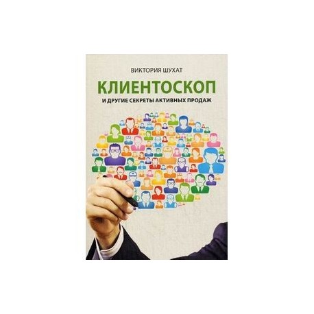 Клиентоскоп и другие секреты активных продаж
