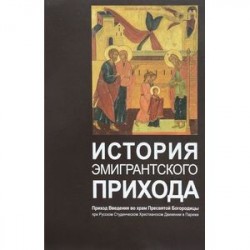 История эмигрантского прихода. Приход Введения во храм Пресвятой Богородицы