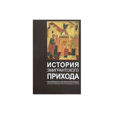 История эмигрантского прихода. Приход Введения во храм Пресвятой Богородицы