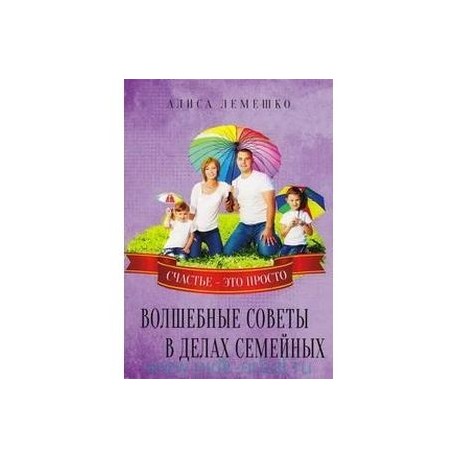 Волшебные советы в делах семейных. Счастье это просто