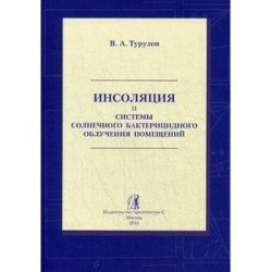 Инсоляция и системы солнечного бактерицидного облучения помещений