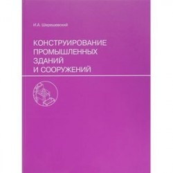 Конструирование промышленных зданий и сооружений