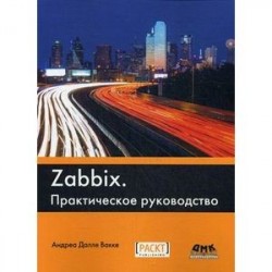 Zabbix. Практическое руководство