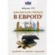 Как поехать учиться в Европу. Руководство для студентов и выпускников