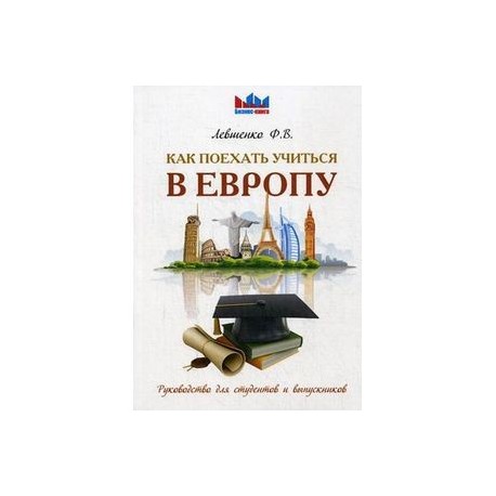 Как поехать учиться в Европу. Руководство для студентов и выпускников