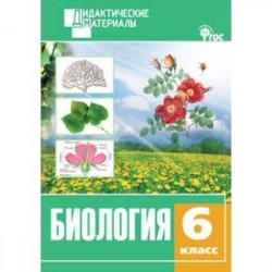 Биология. 6 класс. Дидактический материал. Разноуровневые задания. ФГОС