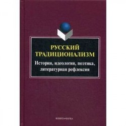 Русский традиционализм: истории, идеология, поэтика, литературная рефлексия. Выпуск VII