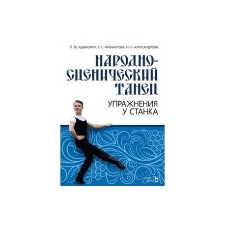 Народно-сценический танец. Упражнения у станка. Учебно-методическое пособие