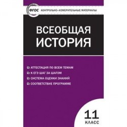 Контрольно-измерительные материалы. Всеобщая история. Новейшая История. 11 класс