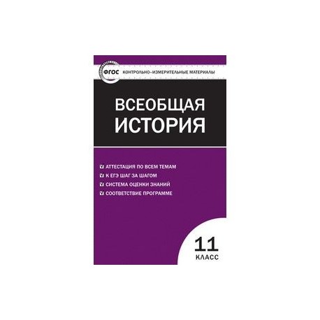 Контрольно-измерительные материалы. Всеобщая история. Новейшая История. 11 класс