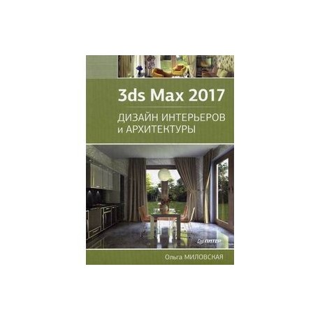 3ds Max 2017. Дизайн интерьеров и архитектуры