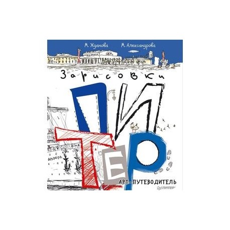 Питер. Арт-путеводитель. Зарисовки