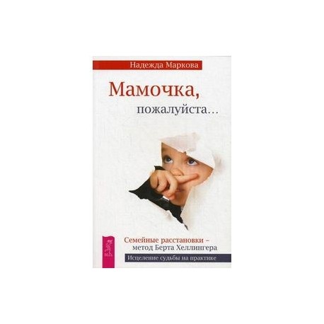 Мамочка, пожалуйста…