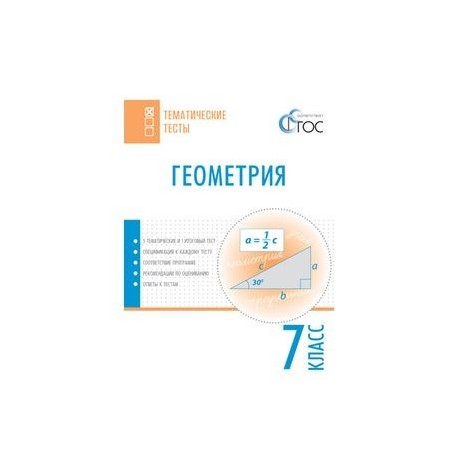 Геометрия. 7 класс. Тематические тесты. ФГОС