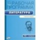 Литература. 10 класс. Рабочая программа к УМК Ю.В. Лебедева