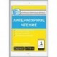 Контрольно-измерительные материалы. Литературное чтение. 1 класс. ФГОС