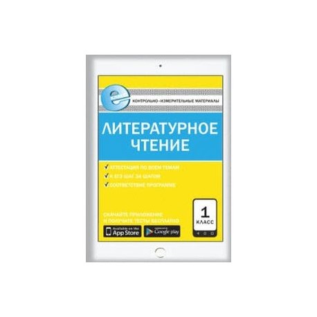 Контрольно-измерительные материалы. Литературное чтение. 1 класс. ФГОС