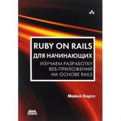 Ruby on Rails для начинающих