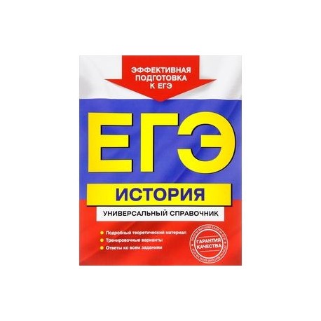 ЕГЭ. История. Универсальный справочник