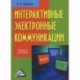 Интерактивные электронные коммуникации. Возникновение Четвертой волны