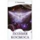 Поэзия космоса