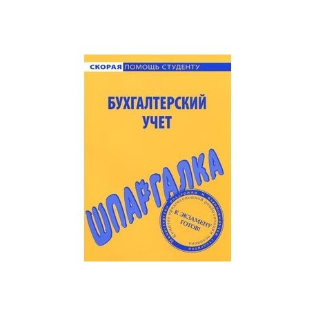 Шпаргалка. Бухгалтерский учет