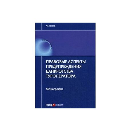 Правовые аспекты предупреждения банкротства туроператора