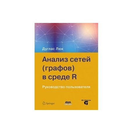 Анализ сетей (графов) в среде R. Руководство пользователя