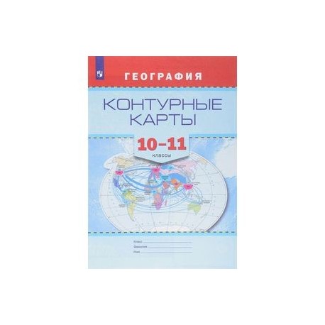 География. Контурные карты. 10-11 классы