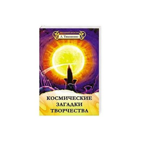 Космические загадки творчества