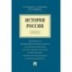 История России. Краткий курс. Учебное пособие