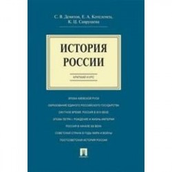 История России. Краткий курс. Учебное пособие