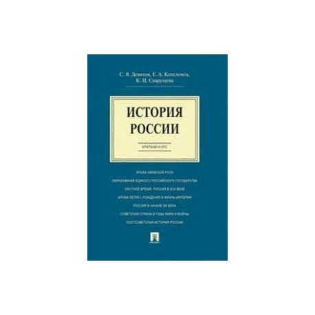 История России. Краткий курс. Учебное пособие