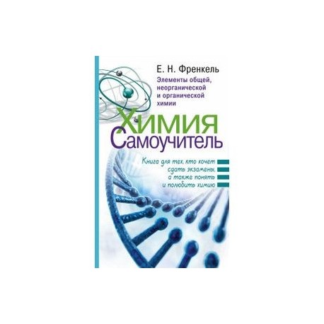 Химия. Самоучитель. Книга для тех, кто хочет сдать экзамены, а также понять и полюбить химию