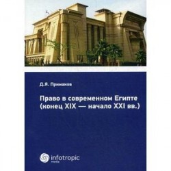 Право в современном Египте (конец XIX - начало XXI вв.)