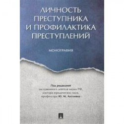 Личность преступника и профилактика преступлений. Монография