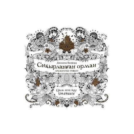 Сиқырланған орма (Зачарованный лес). 