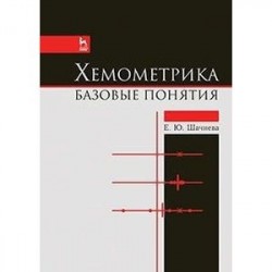 Хемометрика. Базовые понятия. Учебно-методическое пособие