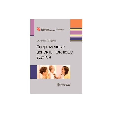 Современные аспекты коклюша у детей. Библиотека врача-специалиста