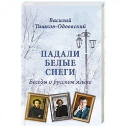 Падали белые снеги. Беседы о русском языке